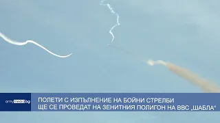 Полети с изпълнение на бойни стрелби ще се проведат на зенитния полигон на ВВС „Шабла“