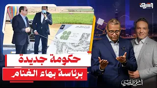 السيسى يعلن تشكيل " حكومة مصغرة " برئاسة بهاء الغنام لخدمة صندوق " مستقبل مصر " !!
