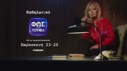Φως στο Τούνελ | Παρασκευή 20/3, 23:20 (trailer) Φως στο Τούνελ | Παρασκευή 20/3, 23:20 (trailer)