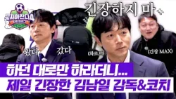 [뭉쳐야 찬다4] (와르르..) 하던대로 해? 누가 봐도 제일 긴장한 싹쓰리 감독&코치ㅋㅋ | 뭉쳐야 찬다4 41회 | JTBC 260125 방송