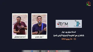 خدمة سهام بيد جبار بالكنيسة الإنجيلية الأولى بالمنيا (2) - الثلاثاء 23 يونيو 2026 | قناة الكرمة