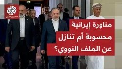 إيران تنتقل من الشدة إلى الليونة في محاولة لترويض الأميركيين.. التفاصيل مع مراسل التلفزيون العربي