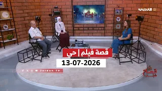 برنامج قصة فيـلم | حي | 13-07-2026