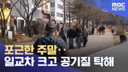 포근한 주말‥일교차 크고 공기질 탁해 (2026.03.27/5시뉴스와경제/MBC)