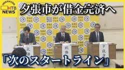 夕張市が借金353億円を今年度末に完済へ　再生に向け「次のスタートライン」