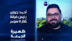 رئيس فرقة كنارة سومر أحمد جوزي | ظهيرة الجمعة