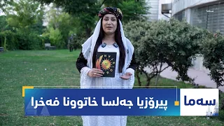 بەرنامەی (سەما).. پیرۆزیا جەلسا خاتوونا فەخرا ل لالشێ