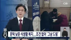 문턱 낮춘 식생활 복지...조건 없이 '그냥 드림'