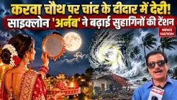 Cyclone Arnab Update:Karwa Chauth पर चांद ने बढ़ाया इंतजार, साइक्लोन अर्नब से सुहागिनों को हुई टेंशन