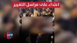 اعتداء على مراسل التغيير مصطفى الشمري بالبصرة أثناء تغطيته احتجاجات القنصلية الكويتية