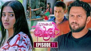Ahankara Adare (අහංකාර ආදරේ) | Episode 71 | 27th July 2026 | Sirasa TV