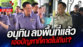 "อนุทิน" เมินผลโพล! "คว้าชัย" ผลสอบซ่อมอุดรธานี เขต 3! | คนดังนั่งเคลียร์ | 1 ก.ย. 69
