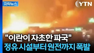 [Subtitled News] US Begins Massive Bombing of Iranian Mainland... End of War off the Table / YTN