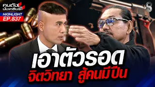 "ด้านมืด ของใจคน" กับเหตุการณ์ไม่คาดคิด? | คนดังนั่งเคลียร์ | 10 ส.ค. 69