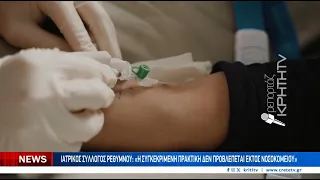 Βίντεο διαφήμισης χορήγησης ενδοφλέβιας βιταμίνης στέλνει στο πειθαρχικό γιατρό