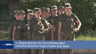 11 медицински сестри преминават начална военна подготовка във ВВМУ
