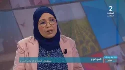 ممّوالعين || السيدة نجيبة بوغندة باحثة ومستشارة بيداغوجية السيدة إشراق حداد أخصائية تغذية