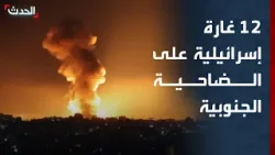 تفاصيل الغارات الإسرائيلية على الضاحية الجنوبية لبيروت