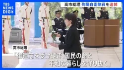 "Pride of Our Nation": Prime Minister Takaichi Attends Memorial Service for Self-Defense Force Pe...
