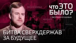 Мир на распутье: роль США и Китая, война ИИ и человека, упадок либерального мироустройства