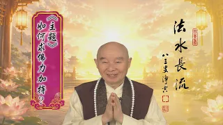 【法水長流】淨空老和尚特別開示6  主題：如何求佛力加持？