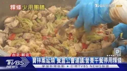 寶林案延燒 餐盒公會建議:營養午餐停用粿條｜TVBS新聞 @TVBSNEWS01