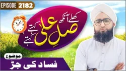 Khulay Aankh Episode 2182 | Fasad Ki Jar | Morning With Madani Channel | Maulana Khalid Atari Madani