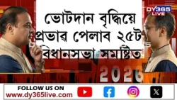ভোট দান পৰ্ব শেষ হোৱাৰ পিছতে নেতা ব্যস্ত অংকত