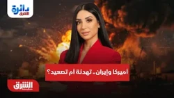 سيناريوهات التهدئة او التصعيد بين أميركا وإيران..  دائرة الشرق مع ميراشا غازي 29-10-2026