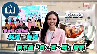 凝聚香港｜香港開心購物節｜好禮有禮｜銀髮經濟