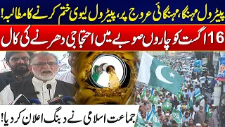 Petrol Price Hike - "End Petrol Levy Now" - Jamaat-e-Islami Announces Protests Across Pakistan