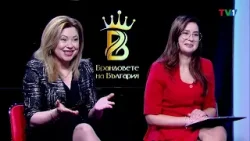 "Брандовете на България" "Брандовете на България"