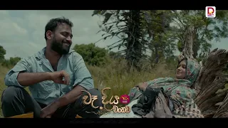 හා පැටියො තමයි පස්සෙ මුගටි වෙන්නේ..