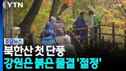 [날씨] 강원 '붉은 물결 절정' 북한산 첫 단풍...일요일 '요란한 비' / YTN