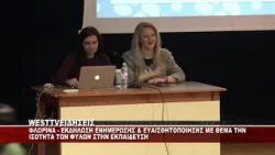 ΦΛΩΡΙΝΑ - ΕΚΔΗΛΩΣΗ ΕΝΗΜΕΡΩΣΗΣ ΜΕ ΘΕΜΑ ΤΗΝ ΙΣΟΤΗΤΑ ΤΩΝ ΦΥΛΩΝ ΣΤΗΝ ΕΚΠΑΙΔΕΥΣΗ ΦΛΩΡΙΝΑ - ΕΚΔΗΛΩΣΗ ΕΝΗΜΕΡΩΣΗΣ ΜΕ ΘΕΜΑ ΤΗΝ ΙΣΟΤΗΤΑ ΤΩΝ ΦΥΛΩΝ ΣΤΗΝ ΕΚΠΑΙΔΕΥΣΗ