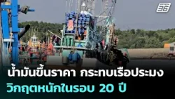 น้ำมันขึ้นราคา กระทบเรือประมง วิกฤตหนักในรอบ 20 ปี | เที่ยงทันข่าว | 23 มี.ค. 69 น้ำมันขึ้นราคา กระทบเรือประมง วิกฤตหนักในรอบ 20 ปี | เที่ยงทันข่าว | 23 มี.ค. 69