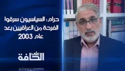فارس حرام: السياسيون سرقوا الفرحة من العراقيين بعد عام 2003 فارس حرام: السياسيون سرقوا الفرحة من العراقيين بعد عام 2003