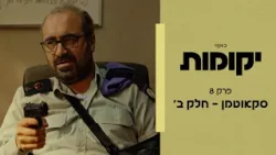 יקומות | פרק 8 ואחרון - סקאווט-מן חלק ב׳ יקומות | פרק 8 ואחרון - סקאווט-מן חלק ב׳