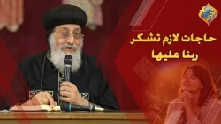 Things you must thank God for every day 🤲🏻🙏🏻 His Holiness Pope Tawadros II #ElHorreyaChannel