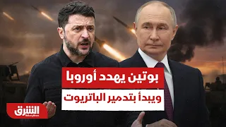 بوتين يهدد أوروبا ويبدأ بتدمير الباتريوت.. هل تدخل حرب أوكرانيا مرحلة أكثر شراسة؟ - أخبار الشرق
