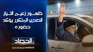 ظهور زعيم التيار الصدري مقتدى الصدر يؤكد حضوره في المشهد العراقي | دلشاد كوران