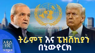 ትራምፕና ፔዝሽኪያን በኒውዮርክ፣ መስከረም 11, 2018 What's New Sep 21, 2026