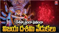 Dasara Grand Celebrations All Over India | Dasara Wishes 2026 T News Telugu