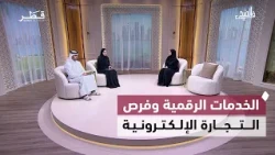 الوعي الغذائي واختبارات الطلبة والخدمات الرقمية وفرص التجارة الإلكترونية | في الضحى