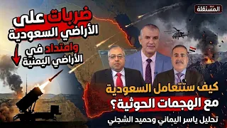 ضربات على الأراضي السعودية وامتداد في الأراضي اليمنية… كيف ستتعامل السعودية مع الهجمات الحوثية؟