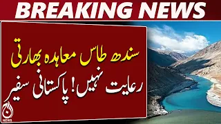 Indus Waters Treaty | Pakistan India | Rizwan Sheikh | No Indian Concession - Aaj News