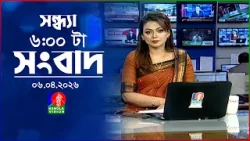 সন্ধ্যা ৬ টার বাংলাভিশন সংবাদ | ০৬ এপ্রিল ২০২৬  | BanglaVision 6 PM News Bulletin | 06 April 2026