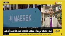 العرداوي : بيان السفارة الأمريكية يدل على وجود مسار تصعيدي قادم بين بين بغداد وواشنطن العرداوي : بيان السفارة الأمريكية يدل على وجود مسار تصعيدي قادم بين بين بغداد وواشنطن