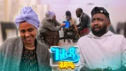 //አራዳ ቅዳሜ// "እርግዝናውን ከምቀበል በርበሬው ይሻለኛል"?? አስቂኝ ድራማ