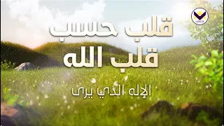 قلب حسب قلب الله - الإله الذي يرى - الجزء 13 - باللغة الفرانسية